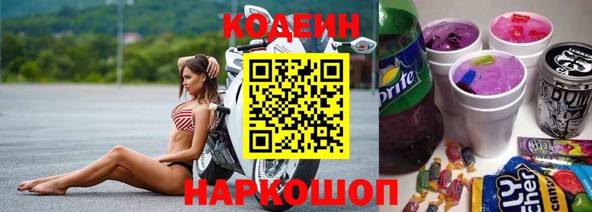 Кодеин напиток Lean (лин)  Вход с VPN  Новоалтайск  Кодеиновый сироп Lean Purple Drank 